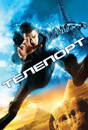 Телепорт (2008) онлайн бесплатно